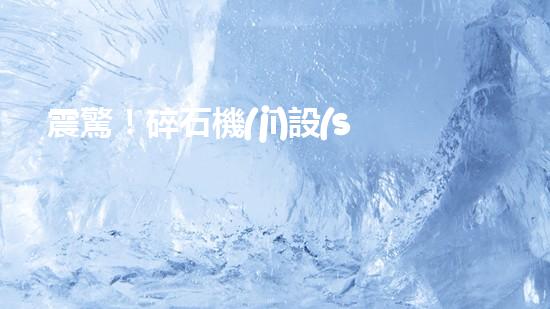 震驚！碎石機(jī)設(shè)備，你確實(shí)了解嗎？